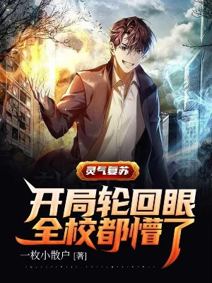 Linh Khí Khôi Phục: Bắt Đầu Rinnegan Toàn Trường Đều Mộng Poster