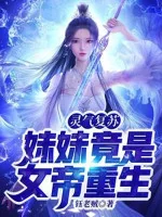 Image of Linh Khí Khôi Phục: Muội Muội Đúng Là Nữ Đế Trọng Sinh!