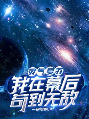 Linh Khí Khôi Phục: Ta Tại Phía Sau Màn Cẩu Đến Vô Địch Poster