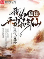 Image of Linh Khí Khôi Phục, Ta Theo Làm Ruộng Bắt Đầu Tu Tiên