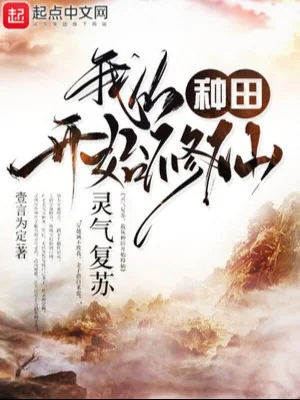 Linh Khí Khôi Phục, Ta Theo Làm Ruộng Bắt Đầu Tu Tiên Poster