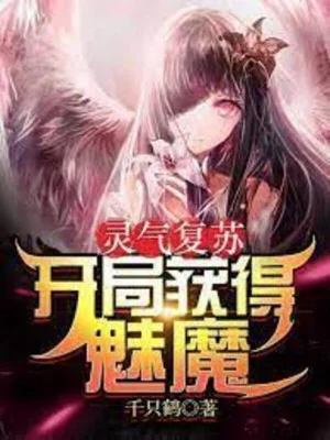 Linh Khí Thức Tỉnh: Bắt Đầu Thu Được Mị Ma Poster