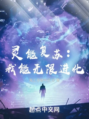 Linh Năng Khôi Phục: Ta Có Thể Vô Hạn Tiến Hóa Poster