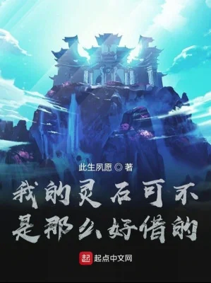 Linh Thạch Của Ta Cũng Không Phải Tốt Như Vậy Mượn Poster