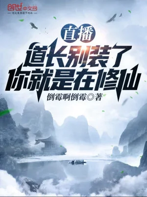 Livestream: Đạo Trưởng Chớ Giả Bộ, Ngươi Chính Là Tại Tu Tiên Poster