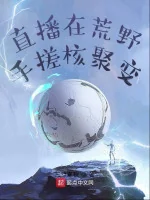 Image of Livestream Ở Hoang Dã Xoa Tay Ra Phản Ứng Tổng Hợp Hạt Nhân