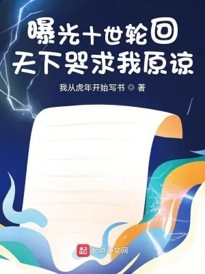  Lộ Ra Ánh Sáng Mười Thế Luân Hồi, Thiên Hạ Khóc Cầu Ta Tha Thứ! Poster