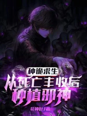 Chủng Quỷ Cầu Sinh, Từ Tử Vong Bội Thu Sau Trồng Trọt Tà Thần Poster