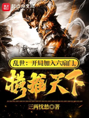 Loạn Thế: Bắt Đầu Gia Nhập Lục Phiến Môn, Quét Ngang Thiên Hạ Poster