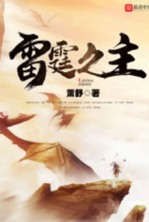 Lôi Đình Chi Chủ Poster