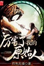 Image of Lợi Hại Ta Người Nguyên Thủy