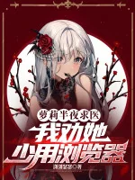 Image of Loli Nửa Đêm Cầu Y, Ta Khuyên Nàng Ít Dùng Trình Duyệt