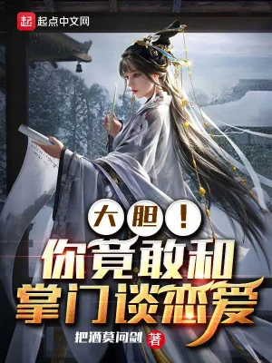 Lớn Mật! Ngươi Dám Cùng Chưởng Môn Yêu Đương Poster