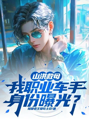 Lũ Quét Cứu Mẫu, Ta Nghề Nghiệp Tay Đua Thân Phận Lộ Ra Ánh Sáng? Poster