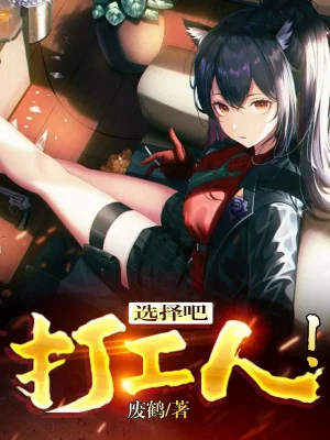 Lựa Chọn Đi, Làm Công Người! Poster