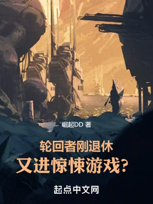 Luân Hồi Giả Mới Vừa Về Hưu, Lại Vào Kinh Dị Trò Chơi? Poster