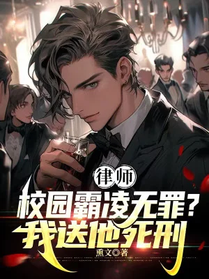 Luật Sư: Sân Trường Bắt Nạt Vô Tội? Ta Tiễn Hắn Tử Hình Poster