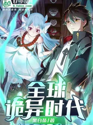 Toàn Cầu Quỷ Dị Thời Đại Poster