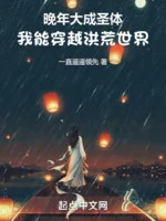 Image of Lúc Tuổi Già Đại Thành Thánh Thể, Ta Có Thể Xuyên Qua Hồng Hoang Thế Giới