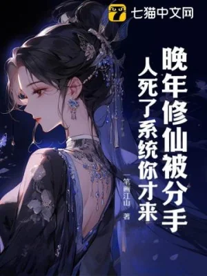 Lúc Tuổi Già Tu Tiên Bị Chia Tay, Người Đã Chết Hệ Thống Ngươi Mới Đến? Poster