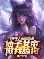 Image of Lúc Tuổi Già Vạn Lần Trả Về, Tiên Tử Nữ Đế Làm Ta Thiểm Cẩu