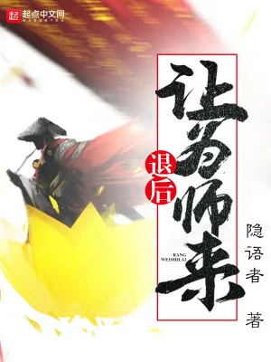Lui Về Phía Sau Để Vi Sư Tới Poster