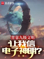 Image of Lưng Tựa Văn Minh Cấp 9, Để Ta Tin Điện Tử Thần Minh?