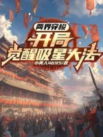 Image of Lưỡng Giới Qua Lại: Bắt Đầu Thức Tỉnh Hấp Tinh Đại Pháp