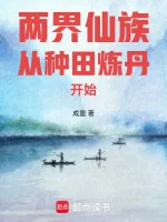 Image of Lưỡng Giới Tiên Tộc Từ Làm Ruộng Luyện Đan Bắt Đầu