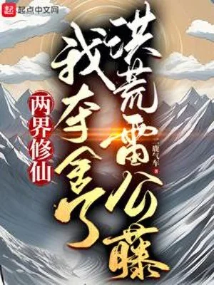 Lưỡng Giới Tu Tiên, Ta Đoạt Xác Hồng Hoang Lôi Công Đằng Poster