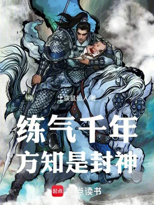 Luyện Khí Ngàn Năm, Mới Biết Là Phong Thần! Poster