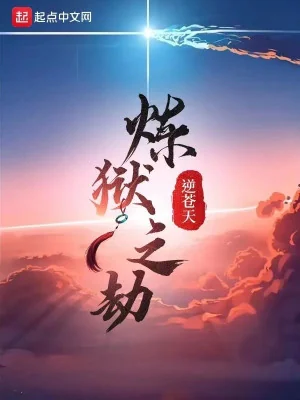 Luyện Ngục Chi Kiếp Poster
