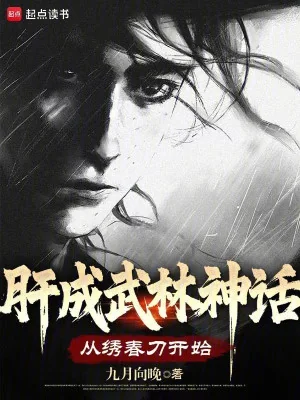 Luyện Thành Võ Lâm Thần Thoại: Từ Tú Xuân Đao Bắt Đầu Poster