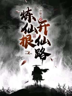 Luyện Tiên Căn, Mở Tiên Lộ Poster