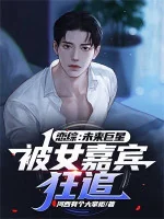 Image of Luyến Tống: Tương Lai Siêu Sao, Bị Nữ Khách Quý Điên Cuồng Theo Đuổi