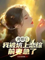Image of Ly Hôn Về Sau, Ta Bị Hố Lên Luyến Tổng, Vợ Trước Gấp