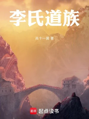 Lý Thị Đạo Tộc Poster