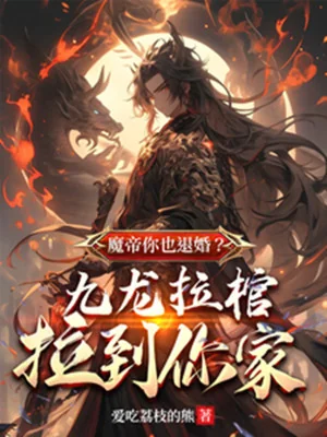 Ma Đế Ngươi Cũng Từ Hôn? Cửu Long Kéo Quan Kéo Đến Nhà Ngươi Poster
