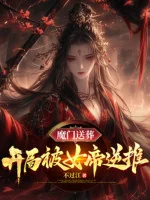 Image of Ma Môn Đưa Tang: Bắt Đầu Bị Nữ Đế Đẩy Ngược