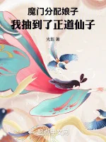 Image of Ma Môn Phân Phối Nương Tử, Ta Rút Được Chính Đạo Tiên Tử