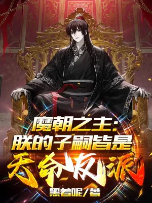 Ma Triều Chi Chủ: Trẫm Dòng Dõi Đều Là Thiên Mệnh Nhân Vật Phản Diện Poster