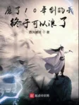 Image of Mài 10 Năm Kiếm Ta Rốt Cuộc Có Thể Lãng