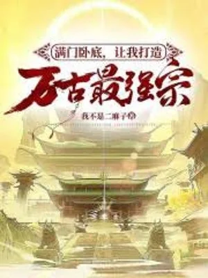 Mãn Môn Nằm Vùng, Làm Ta Chế Tạo Vạn Cổ Mạnh Nhất Tông? Poster