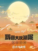 Image of Thiên Ngoại Tà Ma Xâm Lấn, May Mà Ta Là Tà Thần