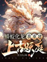 Image of Mãng Giao Hóa Rồng, Ta Trùng Kiến Thượng Cổ Yêu Đình
