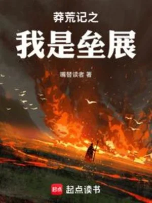 Mãng Hoang Kỷ Chi Ta Là Lũy Triển Poster