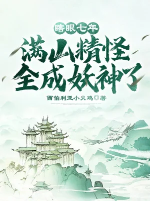 Mắt Mù Bảy Năm, Khắp Núi Tinh Quái Toàn Bộ Thành Yêu Thần Poster