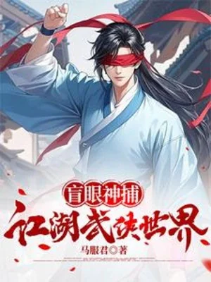 Mắt Mù Thần Bộ Giang Hồ Thế Giới Võ Hiệp Poster