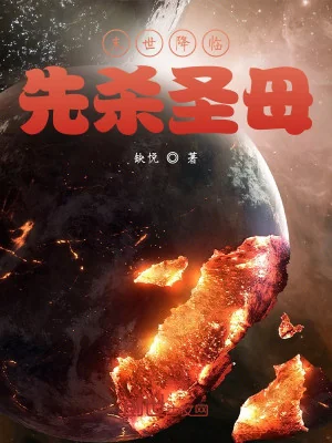 Mạt Thế Buông Xuống, Trước Tiên Giết Thánh Mẫu Poster