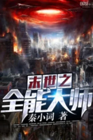 Mạt Thế Chi Toàn Năng Đại Sư Poster